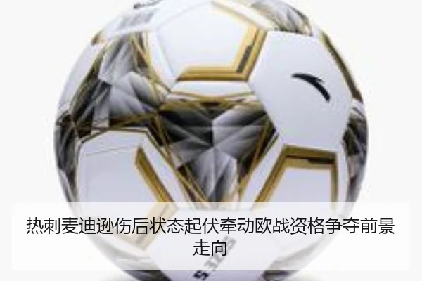 热刺麦迪逊伤后状态起伏牵动欧战资格争夺前景走向
