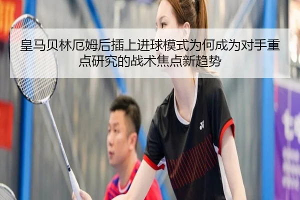 皇马贝林厄姆后插上进球模式为何成为对手重点研究的战术焦点新趋势