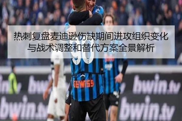 热刺复盘麦迪逊伤缺期间进攻组织变化与战术调整和替代方案全景解析