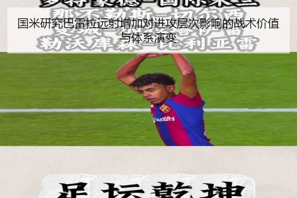 国米研究巴雷拉远射增加对进攻层次影响的战术价值与体系演变